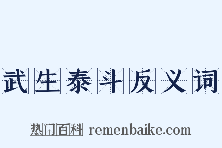 武生泰斗反义词是什么意思的图片